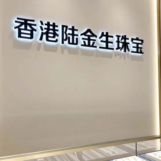 香港陆金生珠宝行业解析